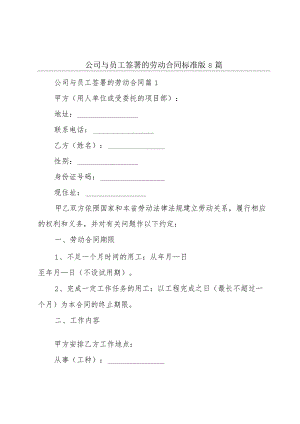 公司与员工签署的劳动合同标准版8篇.docx