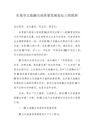 在某市文旅融合高质量发展论坛上的致辞.docx