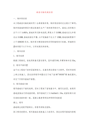垂直运输机械安装.docx