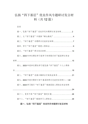 弘扬“四下基层”优良作风专题研讨发言材料最新精选版【12篇】.docx