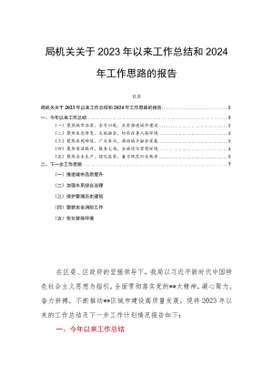 局机关关于2023年以来工作总结和2024年工作思路的报告.docx