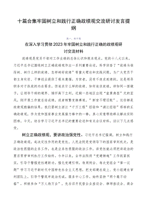 十篇合集牢固树立和践行正确政绩观交流研讨发言提纲.docx