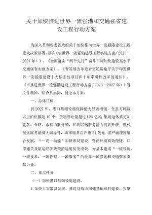 关于加快推进世界一流强港和交通强省建设工程行动方案.docx