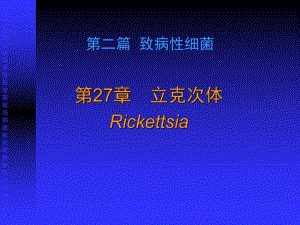 第27章立克次体.ppt