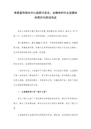 常委宣传部长中心组研讨发言：全媒体时代主流媒体的责任与担当刍议.docx