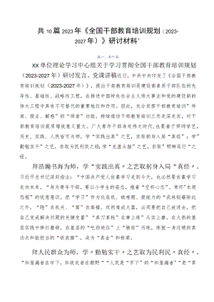 共10篇2023年《全国干部教育培训规划（2023-2027年）》研讨材料、.docx