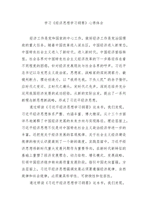3篇学习《经济思想学习纲要》心得体会材料汇编.docx