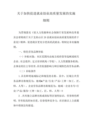 关于加快促进就业创业高质量发展的实施细则.docx