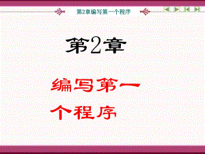 第2章 编写第一个程序.ppt