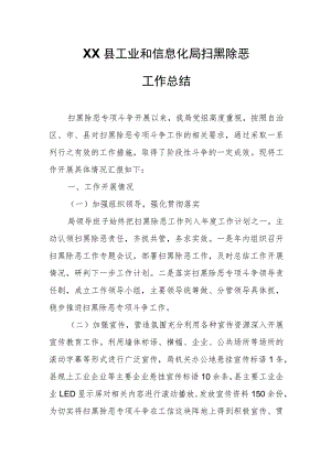 XX县工业和信息化局扫黑除恶工作总结.docx