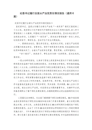 纪委书记履行全面从严治党责任情况报告(通用6篇).docx