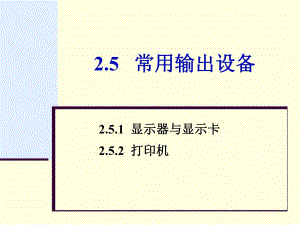 第2章215常用输出设备.ppt