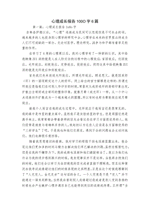 心理成长报告1000字6篇.docx