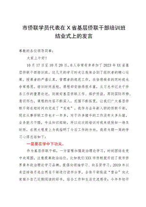 市侨联学员代表在省基层侨联干部培训班结业式上的发言.docx