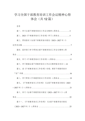 学习全国干部教育培训工作会议精神心得体会(精选12篇).docx