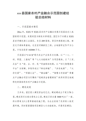 xxx县国家农村产业融合示范园创建经验总结材料.docx