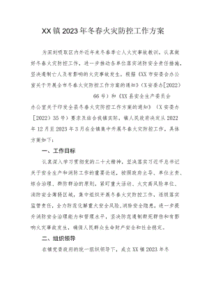 XX镇2023年冬春火灾防控工作方案.docx