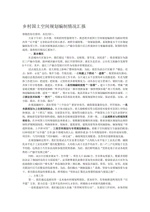 乡村国土空间规划编制情况汇报.docx