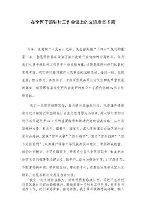 在全区干部驻村工作会议上的交流发言多篇.docx