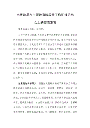 市民政局在主题教育阶段性工作汇报总结会上的交流发言范文.docx