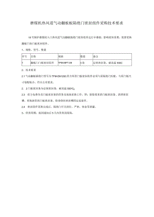 磨煤机热风道气动翻板板隔绝门密封组件采购技术要求.docx