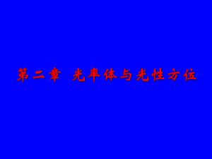 第2章光率体与光性方位.ppt