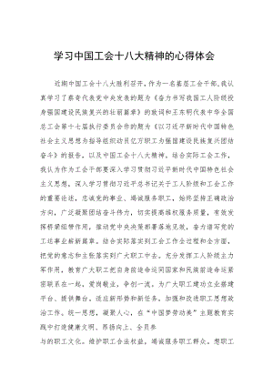 工会十八大心得体会八篇.docx