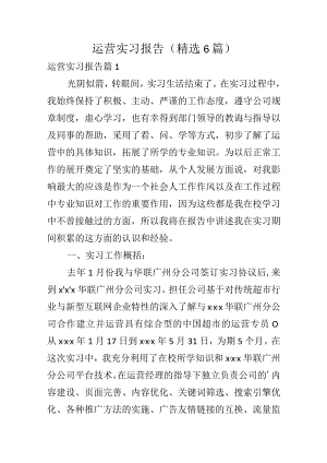 运营实习报告（精选6篇）.docx