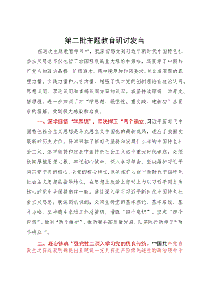 县委书记第二批主题教育研讨发言提纲.docx