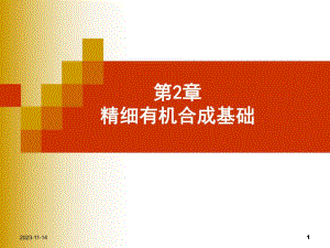 第2章精细有机合成基础2.ppt