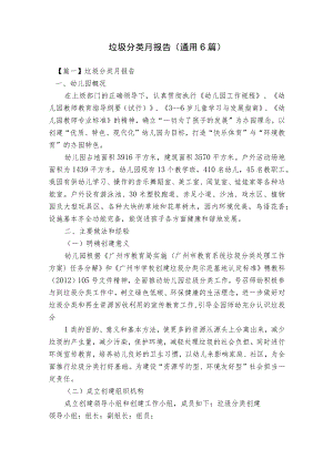 垃圾分类月报告(通用6篇).docx