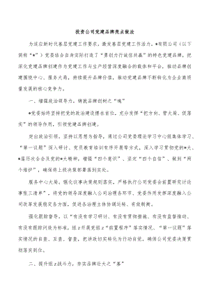 投资公司党建品牌亮点做法.docx