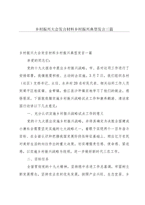 乡村振兴大会发言材料乡村振兴典型发言三篇.docx