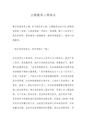 主题教育心得体会.docx