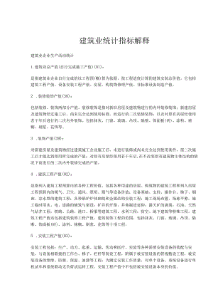 建筑业统计指标解释(doc21).docx