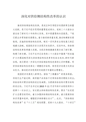深化对供给侧结构性改革的认识.docx