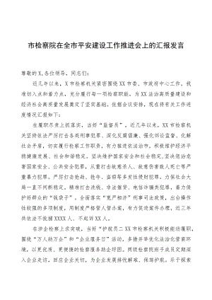 市检察院在全市平安建设工作推进会上的汇报发言.docx