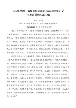 2023年全国干部教育培训规划（2023-2027年）交流发言提纲多篇汇编.docx