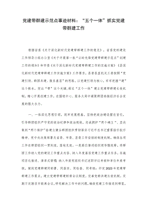 党建带群建示范点事迹材料：“五个一体”抓实党建带群建工作.docx