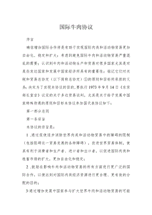国际牛肉协议模本.docx