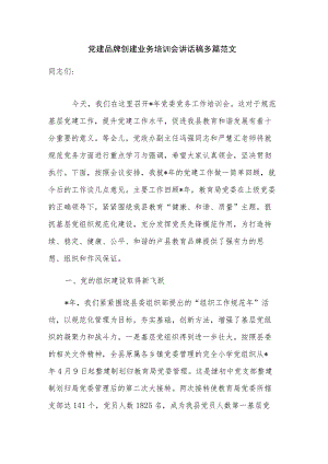 党建品牌创建业务培训会讲话稿多篇范文.docx