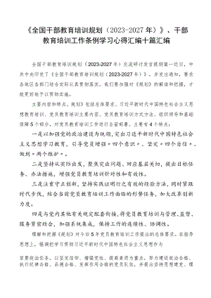 《全国干部教育培训规划（2023-2027年）》、干部教育培训工作条例学习心得汇编十篇汇编.docx
