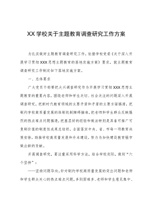 学校主题教育调查研究工作方案.docx