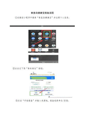 秦皇岛健康宝报备流程.docx