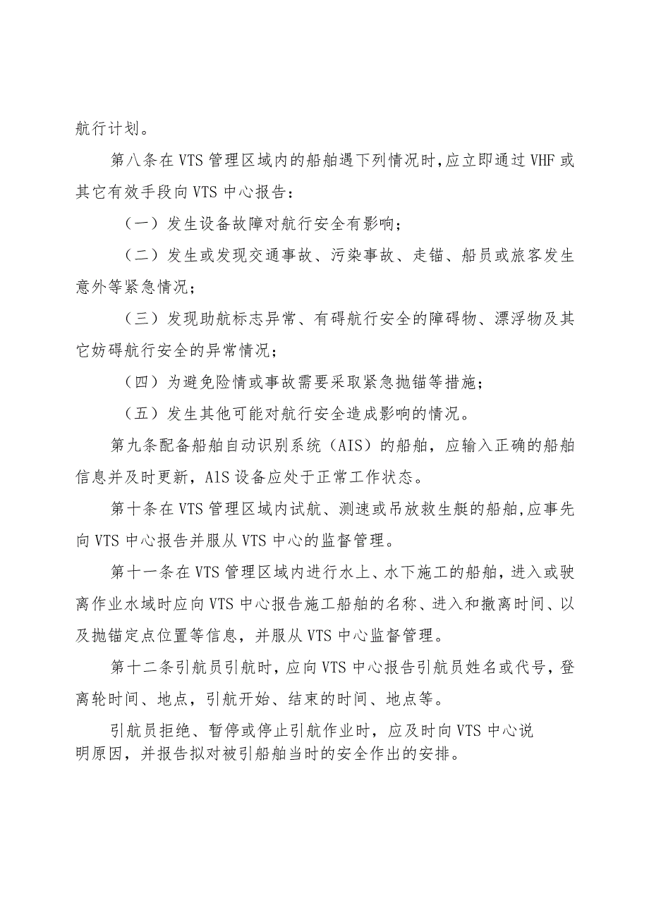 台州船舶交通管理系统安全监督管理规则(修订征求意见稿).docx_第3页