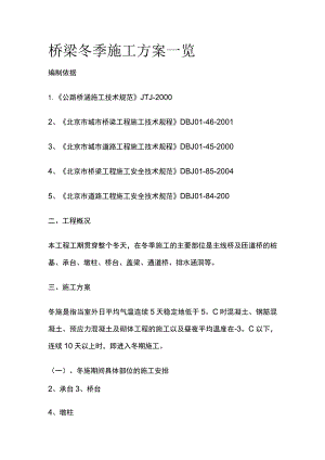 桥梁冬季施工方案一览.docx