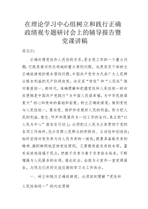 在理论学习中心组树立和践行正确政绩观专题研讨会上的辅导报告暨党课讲稿.docx