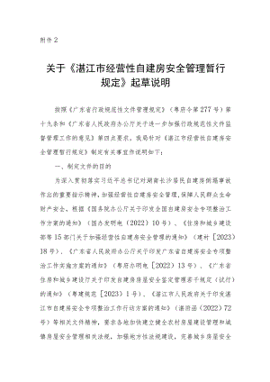 湛江市经营性自建房安全管理暂行规定（征求意见稿）起草说明.docx