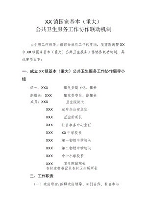 XX镇国家基本（重大）公共卫生服务工作协作联动机制.docx