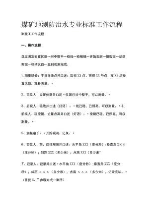 煤矿地测防治水专业标准工作流程.docx